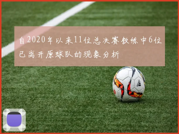 自2020年以来11位总决赛教练中6位已离开原球队的现象分析