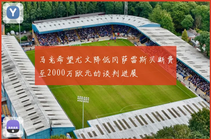 马竞希望尤文降低冈萨雷斯买断费至2000万欧元的谈判进展