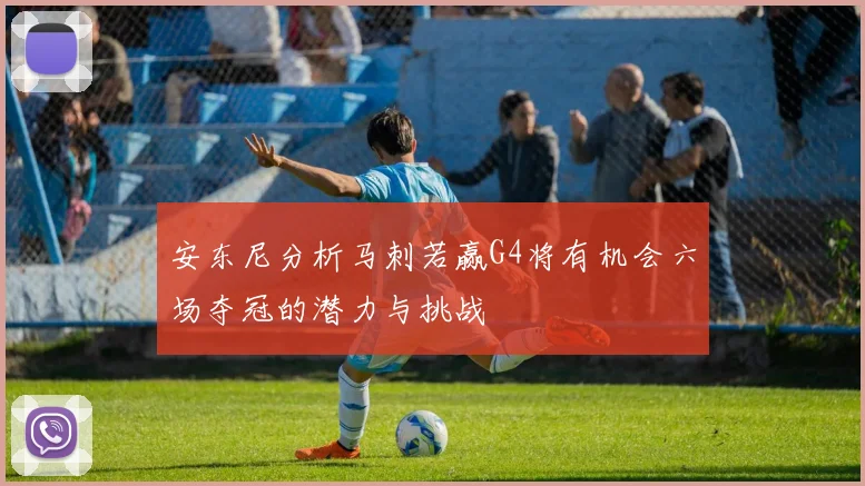 安东尼分析马刺若赢G4将有机会六场夺冠的潜力与挑战