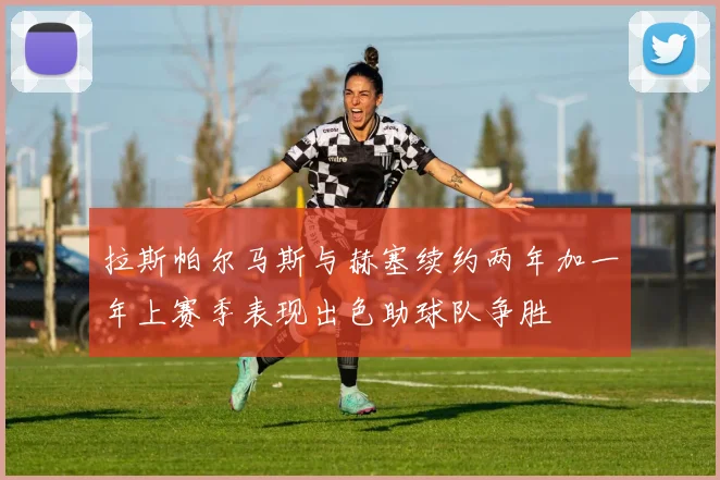 拉斯帕尔马斯与赫塞续约两年加一年上赛季表现出色助球队争胜