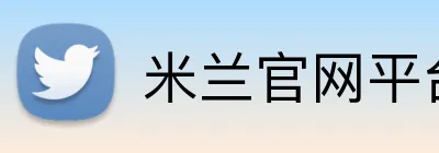 米兰官网平台 logo